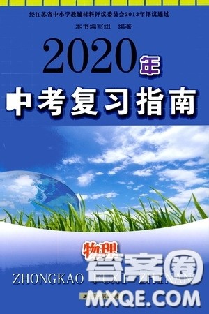 江苏人民出版社2020年中考复习指南物理答案
