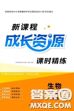 世界图书出版公司2020新课程成长资源课时精练八年级生物下册苏教版答案