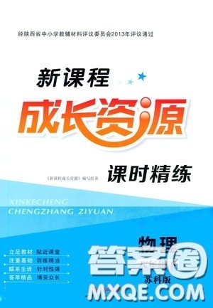 世界图书出版公司2020新课程成长资源课时精练八年级物理下册苏教版答案