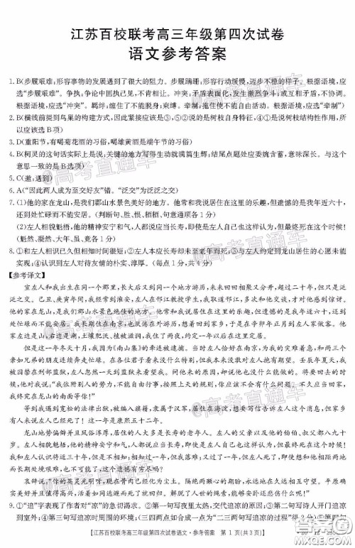 2020年江苏百校联考高三年级第四次试卷语文答案 2020年江苏百校联考高三年级第四次试卷语文答案