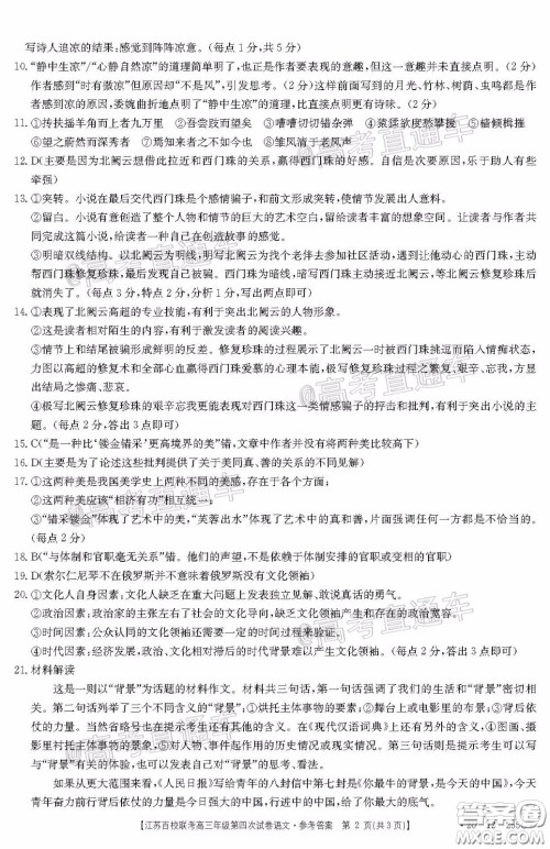 2020年江苏百校联考高三年级第四次试卷语文答案 2020年江苏百校联考高三年级第四次试卷语文答案