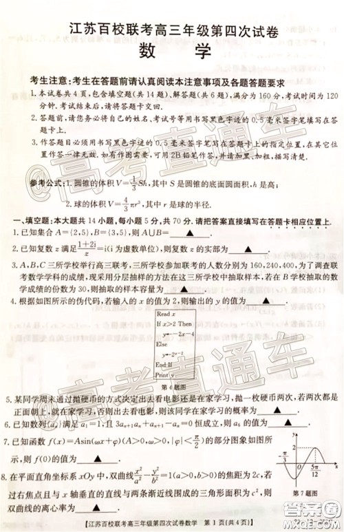 2020年江苏百校联考高三年级第四次试卷数学试题及答案 2020年江苏百校联考高三年级第四次试卷数学试题及答案