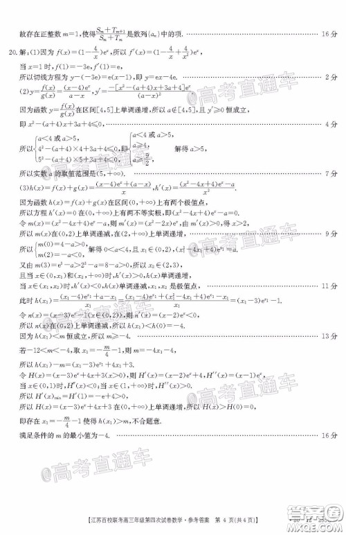 2020年江苏百校联考高三年级第四次试卷数学试题及答案 2020年江苏百校联考高三年级第四次试卷数学试题及答案