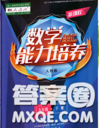 辽海出版社2020新版新课程数学能力培养九年级数学下册人教版答案