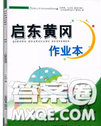 2020新版启东黄冈作业本六年级数学下册青岛版六三制答案