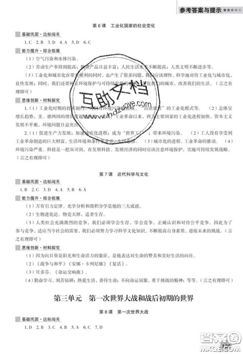 辽海出版社2020新版新课程历史能力培养九年级历史下册人教版D版答案