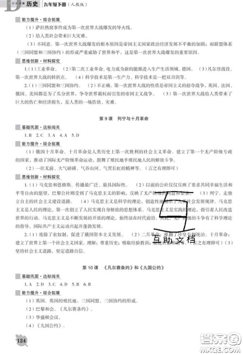 辽海出版社2020新版新课程历史能力培养九年级历史下册人教版D版答案 辽海出版社2020新版新课程历史能力培养九年级历史下册人教版D版答案