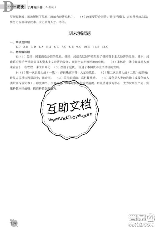 辽海出版社2020新版新课程历史能力培养九年级历史下册人教版D版答案 辽海出版社2020新版新课程历史能力培养九年级历史下册人教版D版答案