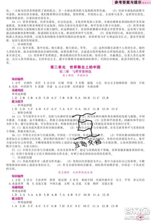 2020新版新课程道德与法治能力培养九年级道德与法治下册人教版答案