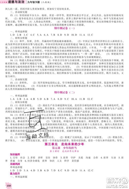 2020新版新课程道德与法治能力培养九年级道德与法治下册人教版答案