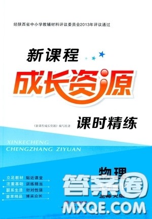 世界图书出版公司2020新课程成长资源课时精练九年级物理下册北师大版答案