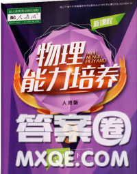 辽海出版社2020新版新课程物理能力培养九年级物理下册人教版答案