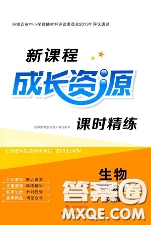 世界图书出版公司2020新课程成长资源课时精练七年级生物下册苏教版答案