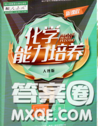 辽海出版社2020新版新课程化学能力培养九年级化学下册人教版答案