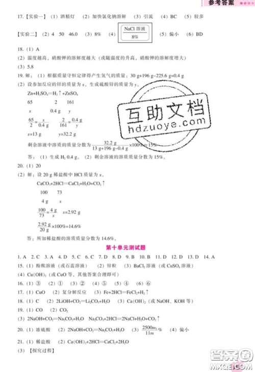 辽海出版社2020新版新课程化学能力培养九年级化学下册人教版答案