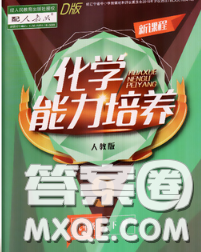 2020新版新课程化学能力培养九年级化学下册人教版D版答案