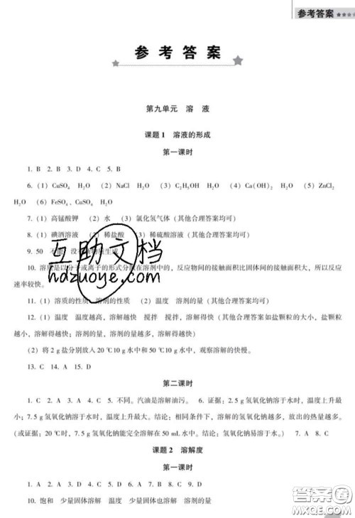 2020新版新课程化学能力培养九年级化学下册人教版D版答案