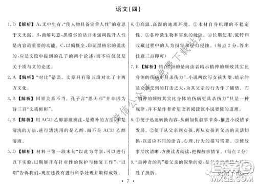 2020年衡水名师卷调研卷四全国I卷语文答案