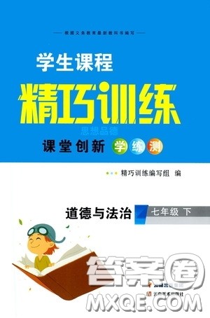 2020年学生课程精巧训练课堂创新学练测道德与法治七年级下RJ人教版参考答案