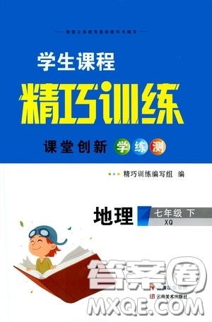2020年学生课程精巧训练课堂创新学练测地理七年级下XQ星球版参考答案 2020年学生课程精巧训练课堂创新学练测地理七年级下XQ星球版参考答案