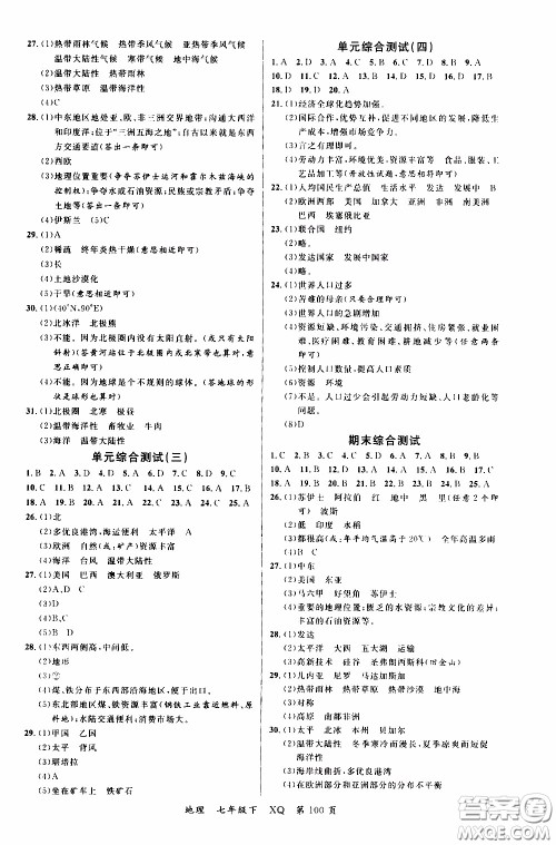 2020年学生课程精巧训练课堂创新学练测地理七年级下XQ星球版参考答案 2020年学生课程精巧训练课堂创新学练测地理七年级下XQ星球版参考答案