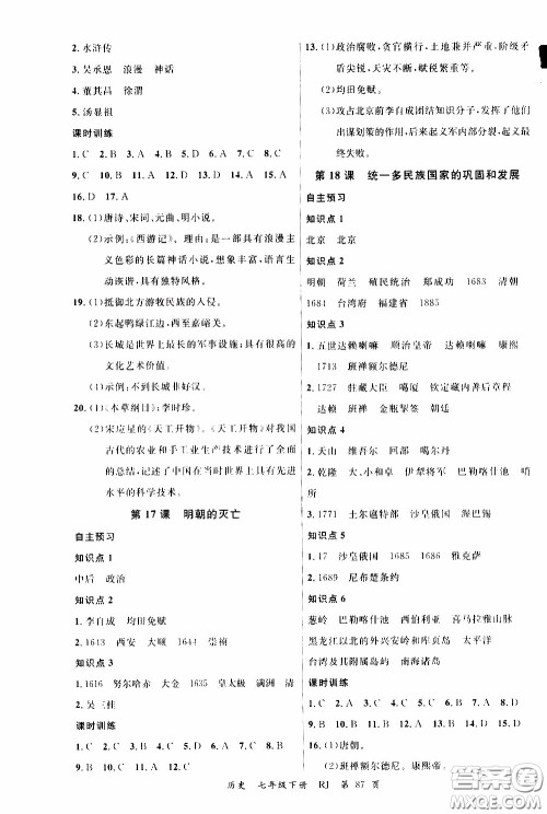 2020年学生课程精巧训练课堂创新学练测历史七年级下RJ人教版参考答案 2020年学生课程精巧训练课堂创新学练测历史七年级下RJ人教版参考答案
