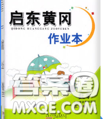 2020新版启东黄冈作业本三年级数学下册青岛版六三制答案