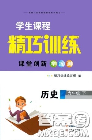 2020年学生课程精巧训练课堂创新学练测历史九年级下RJ人教版参考答案 2020年学生课程精巧训练课堂创新学练测历史九年级下RJ人教版参考答案