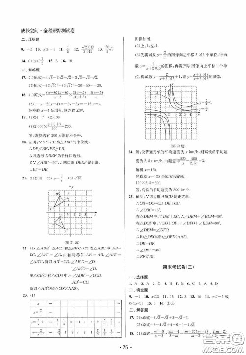 江苏凤凰美术出版社2020成长空间全程跟踪测试卷八年级数学下册江苏版答案