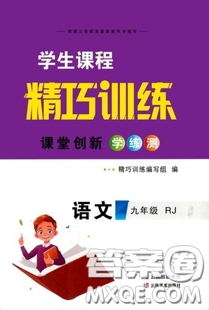 2020年学生课程精巧训练课堂创新学练测语文九年级下RJ人教版参考答案
