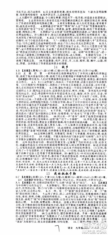 2020年学生课程精巧训练课堂创新学练测语文九年级下RJ人教版参考答案