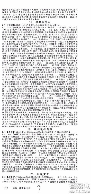 2020年学生课程精巧训练课堂创新学练测语文九年级下RJ人教版参考答案