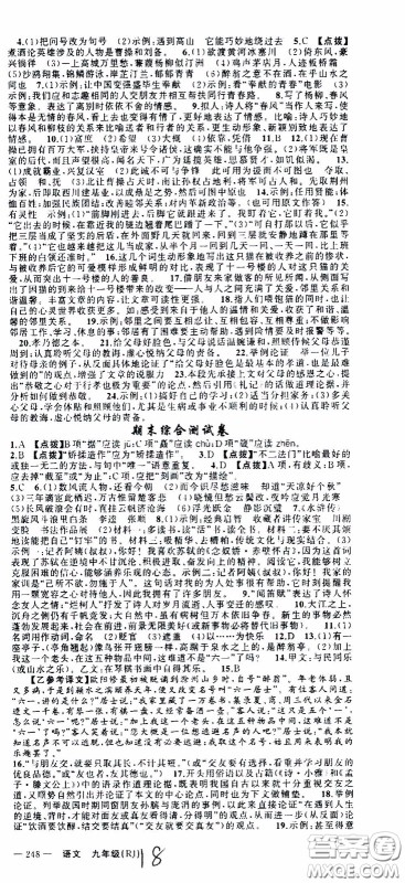 2020年学生课程精巧训练课堂创新学练测语文九年级下RJ人教版参考答案