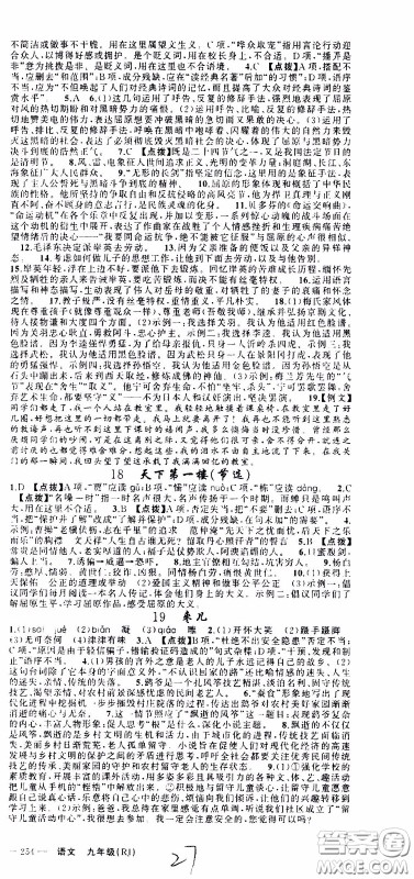 2020年学生课程精巧训练课堂创新学练测语文九年级下RJ人教版参考答案