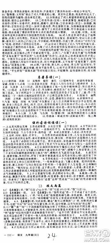 2020年学生课程精巧训练课堂创新学练测语文九年级下RJ人教版参考答案