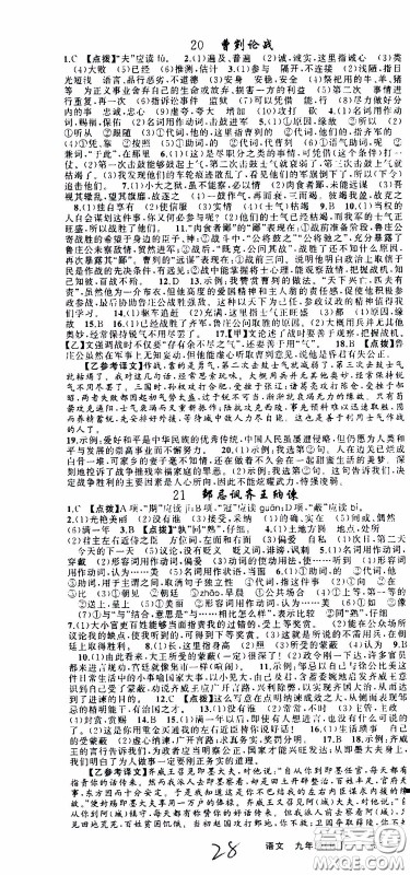 2020年学生课程精巧训练课堂创新学练测语文九年级下RJ人教版参考答案