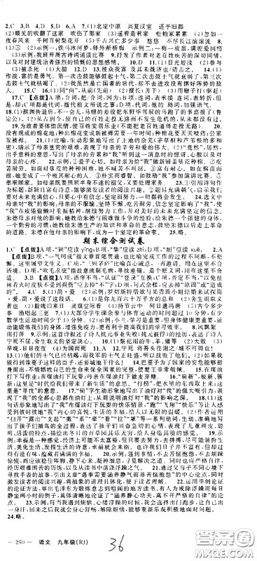 2020年学生课程精巧训练课堂创新学练测语文九年级下RJ人教版参考答案