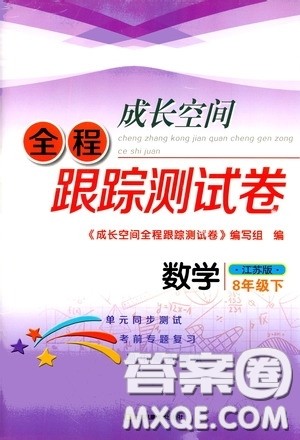 江苏凤凰美术出版社2020成长空间全程跟踪测试卷八年级数学下册江苏版答案