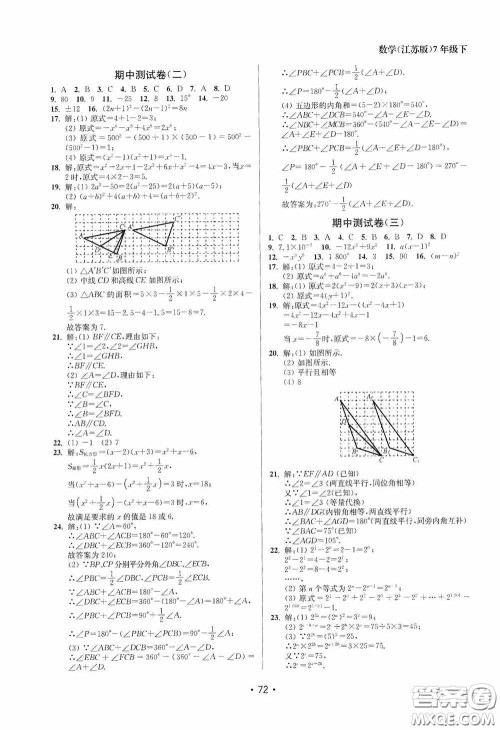 江苏凤凰美术出版社2020成长空间全程跟踪测试卷七年级数学下册江苏版答案