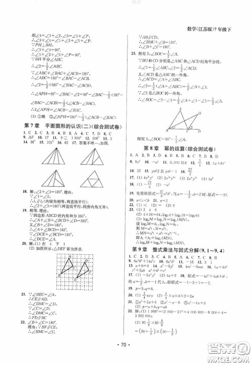 江苏凤凰美术出版社2020成长空间全程跟踪测试卷七年级数学下册江苏版答案