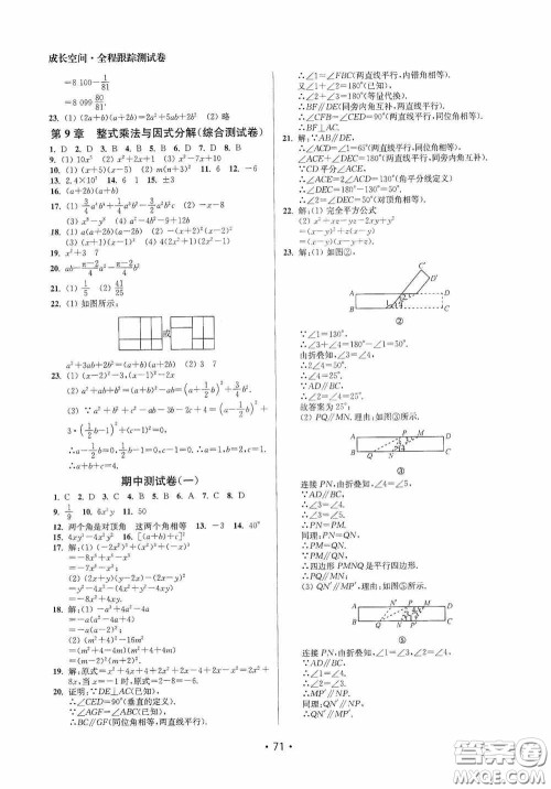 江苏凤凰美术出版社2020成长空间全程跟踪测试卷七年级数学下册江苏版答案