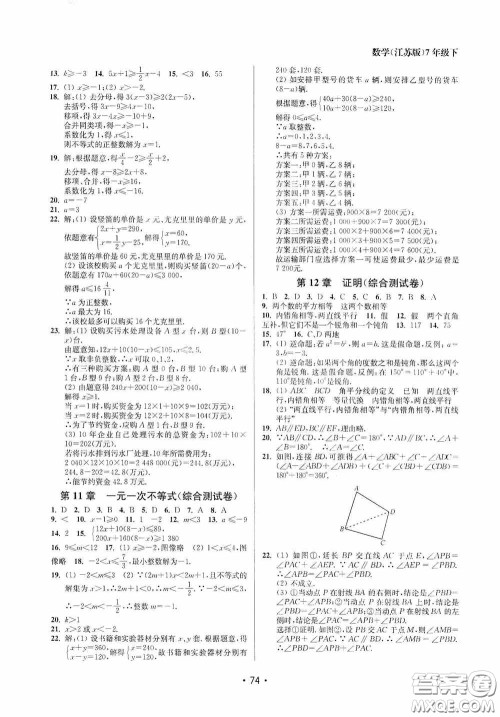 江苏凤凰美术出版社2020成长空间全程跟踪测试卷七年级数学下册江苏版答案