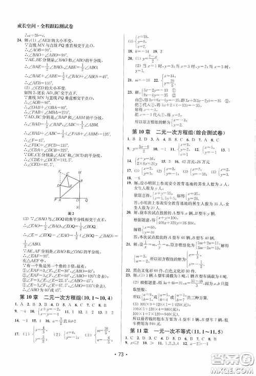 江苏凤凰美术出版社2020成长空间全程跟踪测试卷七年级数学下册江苏版答案