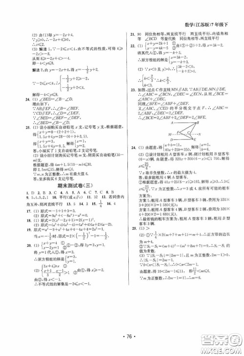 江苏凤凰美术出版社2020成长空间全程跟踪测试卷七年级数学下册江苏版答案