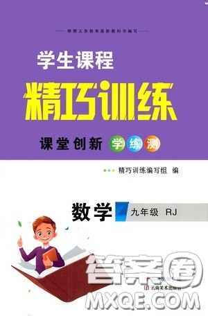 2020年学生课程精巧训练课堂创新学练测数学九年级下RJ人教版参考答案