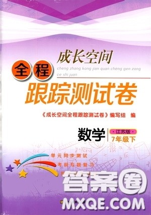 江苏凤凰美术出版社2020成长空间全程跟踪测试卷七年级数学下册江苏版答案