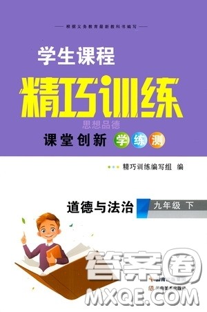 2020年学生课程精巧训练课堂创新学练测道德与法治九年级下RJ人教版参考答案