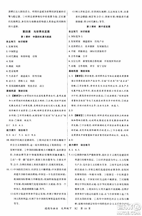 2020年学生课程精巧训练课堂创新学练测道德与法治九年级下RJ人教版参考答案 2020年学生课程精巧训练课堂创新学练测道德与法治九年级下RJ人教版参考答案