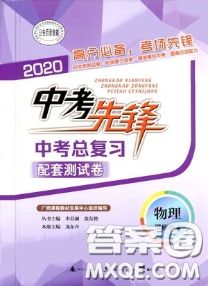 2020中考先锋中考总复习配套测试卷物理课标版A答案