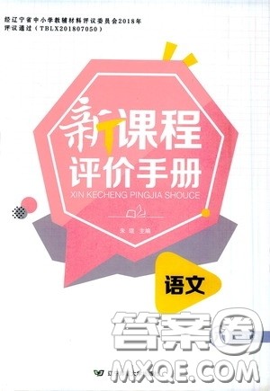 2020年新课程评价手册语文六年级下册参考答案 2020年新课程评价手册语文六年级下册参考答案